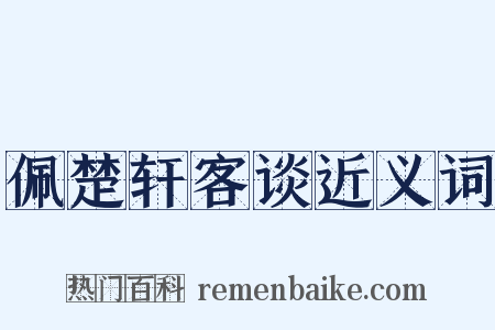 佩楚轩客谈近义词是什么意思的图片